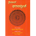 ಶ್ರೀಮತ್ ಭಗವದ್ಗೀತಾ [ Srimat Bhagavad Geeta (The Holy Geetha)] 
